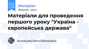 Матеріали для проведення першого уроку "Україна - європейська держава"