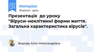 Презентація  до уроку  "Віруси–неклітинні форми життя. Загальна характеристика вірусів".