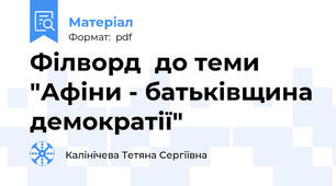 Філворд  до теми "Афіни - батьківщина демократії"