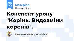 Конспект уроку  "Корінь. Видозміни коренів".