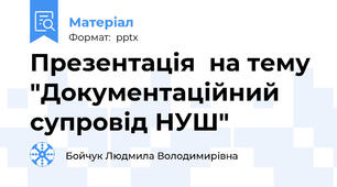 Презентація  на тему "Документаційний супровід НУШ"