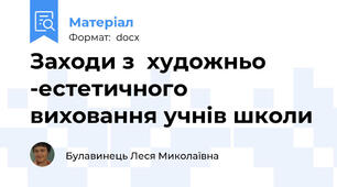 Заходи з  художньо -естетичного  виховання учнів школи