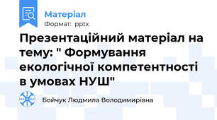 Презентаційний матеріал на тему: " Формування екологічної компетентності в умовах НУШ"