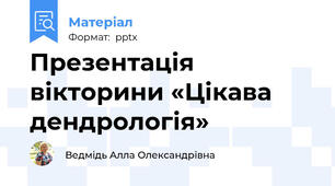Презентація  вікторини «Цікава дендрологія»