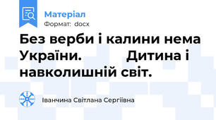 Без верби і калини нема України.            Дитина і навколишній світ.