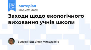 Заходи щодо екологічного виховання учнів школи