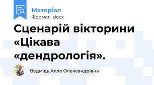 Сценарій вікторини «Цікава «дендрологія».