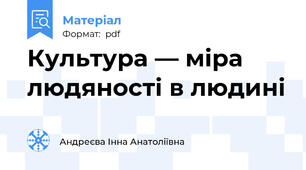 Культура — міра людяності в людині