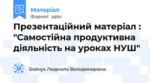 Презентаційний матеріал : "Самостійна продуктивна діяльність на уроках НУШ"