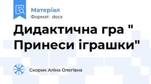 Дидактична гра " Принеси іграшки"