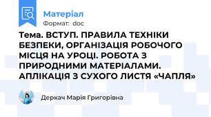 Тема. ВСТУП. ПРАВИЛА ТЕХНІКИ БЕЗПЕКИ, ОРГАНІЗАЦІЯ РОБОЧОГО МІСЦЯ НА УРОЦІ. РОБОТА З ПРИРОДНИМИ МАТЕРІАЛАМИ. АПЛІКАЦІЯ З СУХОГО ЛИСТЯ «ЧАПЛЯ»