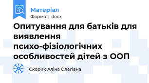 Опитування для батьків для виявлення психо-фізіологічних особливостей дітей з ООП