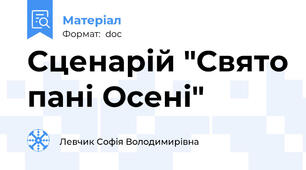 Сценарій "Свято пані Осені"