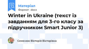 Winter in Ukraine (текст із завданням для 3-го класу за підручником Smart Junior 3)
