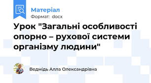 Урок "Загальні особливості опорно – рухової системи організму людини"