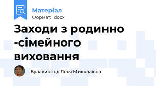 Заходи з родинно -сімейного виховання