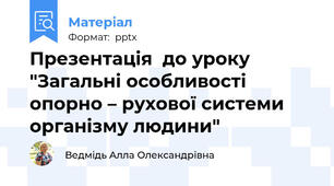Презентація  до уроку "Загальні особливості опорно – рухової системи організму людини"