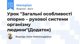 Урок "Загальні особливості опорно – рухової системи організму людини"(Додаток)