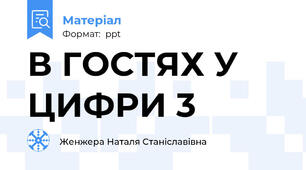 В ГОСТЯХ У ЦИФРИ 3