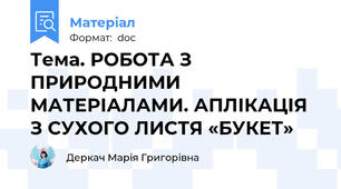 Тема. РОБОТА З ПРИРОДНИМИ МАТЕРІАЛАМИ. АПЛІКАЦІЯ З СУХОГО ЛИСТЯ «БУКЕТ»