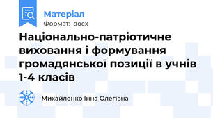 Національно-патріотичне виховання і формування громадянської позиції в учнів 1-4 класів