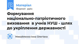 Формування національно-патріотичного виховання  в учнів НУШ - шлях до укріплення державності