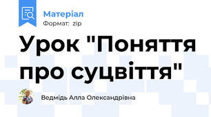 Урок "Поняття про суцвіття"