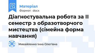 Діагностувальна робота за ІІ семестр з образотворчого мистецтва (сімейна форма навчання)