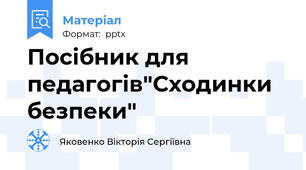 Посібник для педагогів"Сходинки безпеки"