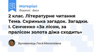 2 клас. Літературне читання Тема. Скринька загадок. Загадки. І. Сенченко «За лісом, за пралісом золота діжа сходить»