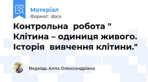 Контрольна  робота " Клітина – одиниця живого. Історія  вивчення клітини."