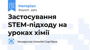 Застосування STEM-підходу на уроках хімії