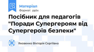 Посібник для педагогів "Поради Супергероям від Супергероїв безпеки"