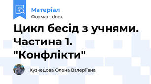 Цикл бесід з учнями. Частина 1. "Конфлікти"