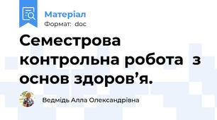 Семестрова контрольна робота  з основ здоров’я.