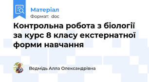 Контрольна робота з біології за курс 8 класу екстернатної  форми навчання