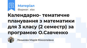 Календарно- тематичне планування з математики для 3 класу (2 семестр) за програмою О.Савченко