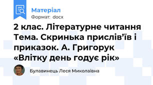2 клас. Літературне читання Тема. Скринька прислів’їв і приказок. А. Григорук «Влітку день годує рік»