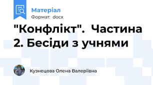 "Конфлікт".  Частина 2. Бесіди з учнями
