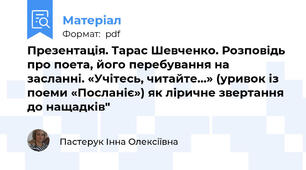 Презентація. Тарас Шевченко. Розповідь про поета, його перебування на засланні. «Учітесь, читайте…» (уривок із поеми «Посланіє») як ліричне звертання до нащадків"