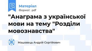 "Анаграма з української мови на тему "Розділи мовознавства"