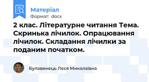 2 клас. Літературне читання Тема. Скринька лічилок. Опрацювання лічилок. Складання лічилки за поданим початком.
