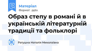 Образ степу в романі й в українській літературній традиції та фольклорі