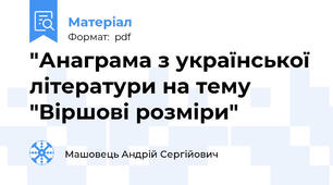 "Анаграма з української літератури на тему "Віршові розміри"