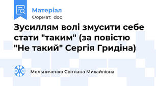 Зусиллям волі змусити себе стати "таким" (за повістю "Не такий" Сергія Гридіна)