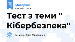 Тест з теми " Кібербезпека"