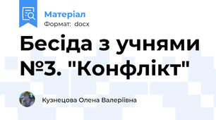 Бесіда з учнями №3. "Конфлікт"