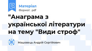 "Анаграма з української літератури на тему "Види строф"