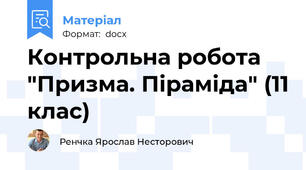 Контрольна робота "Призма. Піраміда" (11 клас)