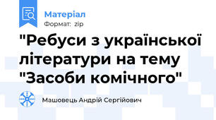 "Ребуси з української літератури на тему "Засоби комічного"